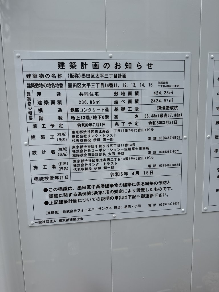 (仮称)墨田区太平三丁目計画 建築看板写真(2025年5月22日撮影)
