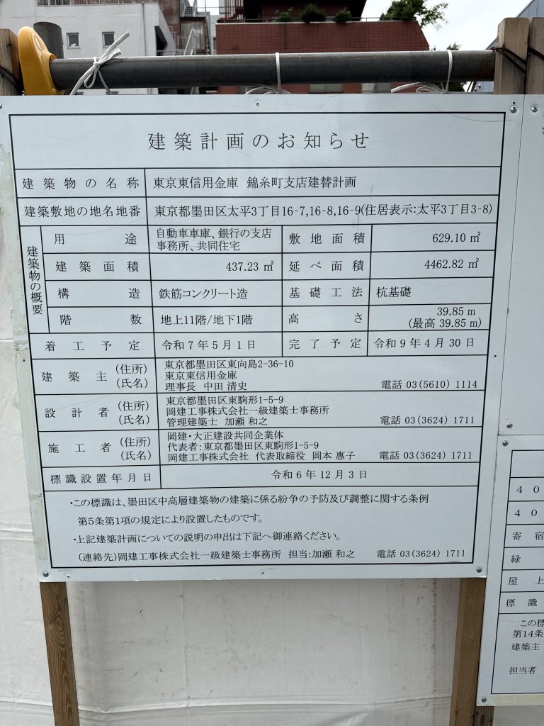 東京東信用金庫 錦糸町支店建替計画 建築看板写真(2025年5月22日撮影)