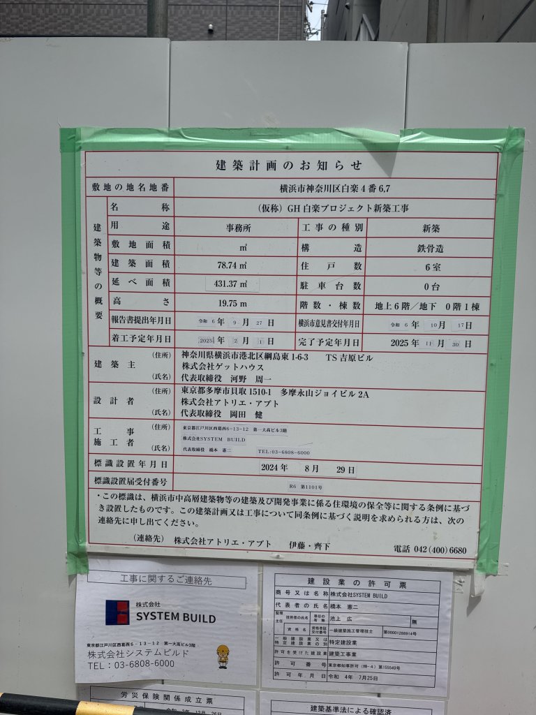 (仮称) GH白楽プロジェクト新築工事 建築看板写真(2025年5月22日撮影)
