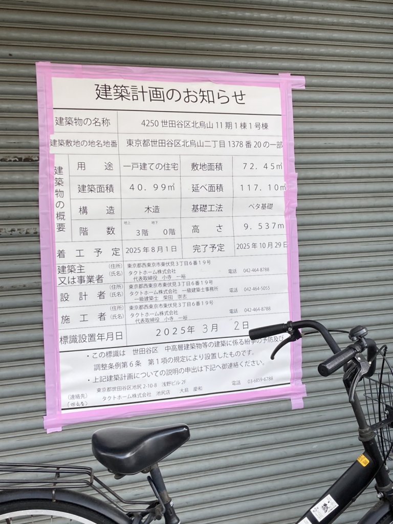4250 世田谷区北烏山11期1棟1号棟 建築看板写真(2025年5月22日撮影)