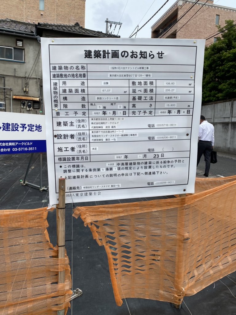 (仮称)石川台テナントビル新築工事 建築看板写真（2025年5月22日撮影）