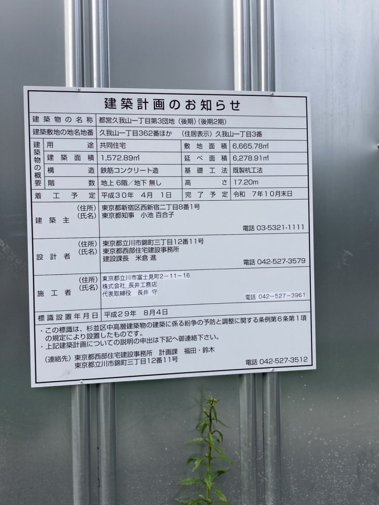 都営久我山一丁目第3団地(後期)(後期2期) 建築看板写真(2025年5月22日撮影)