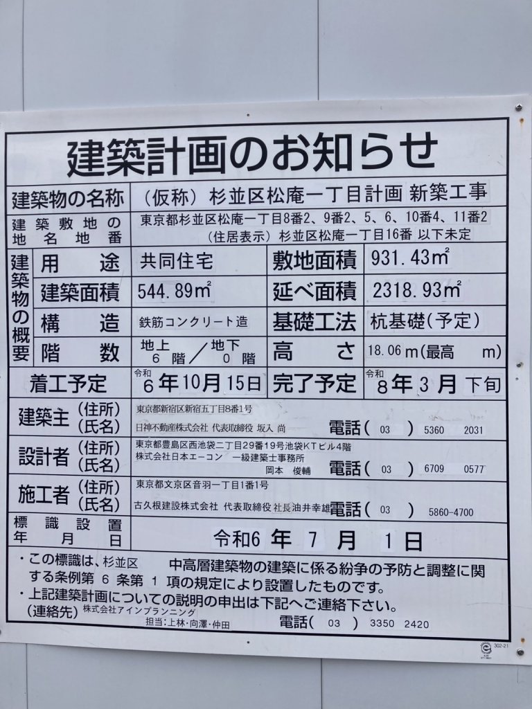 (仮称)杉並区松庵一丁目計画新築工事 建築看板写真(2025年5月22日撮影)
