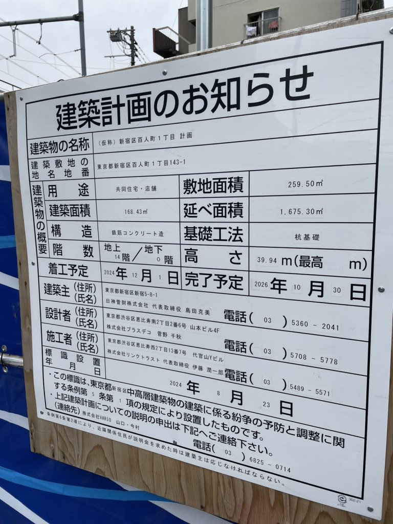 (仮称)新宿区百人町1丁目計画 建築看板写真(2025年5月22日撮影)