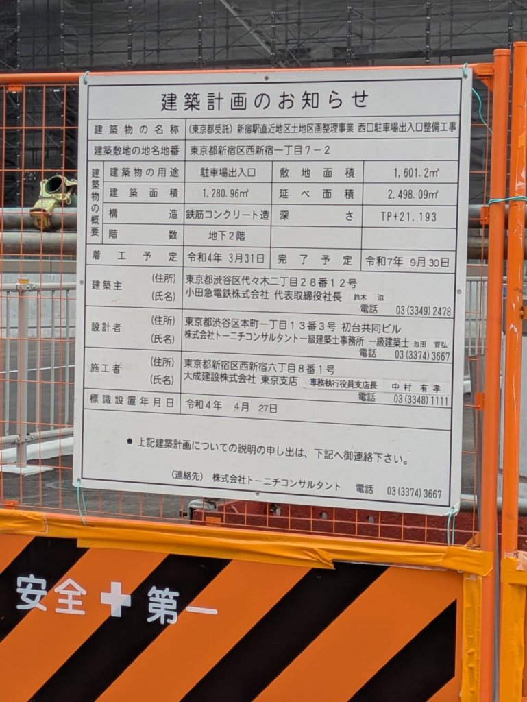 (東京都受託)新宿駅直近地区土地区画整理事業 西口駐車場出入口整備工事 建築看板写真(2025年5月22日撮影)
