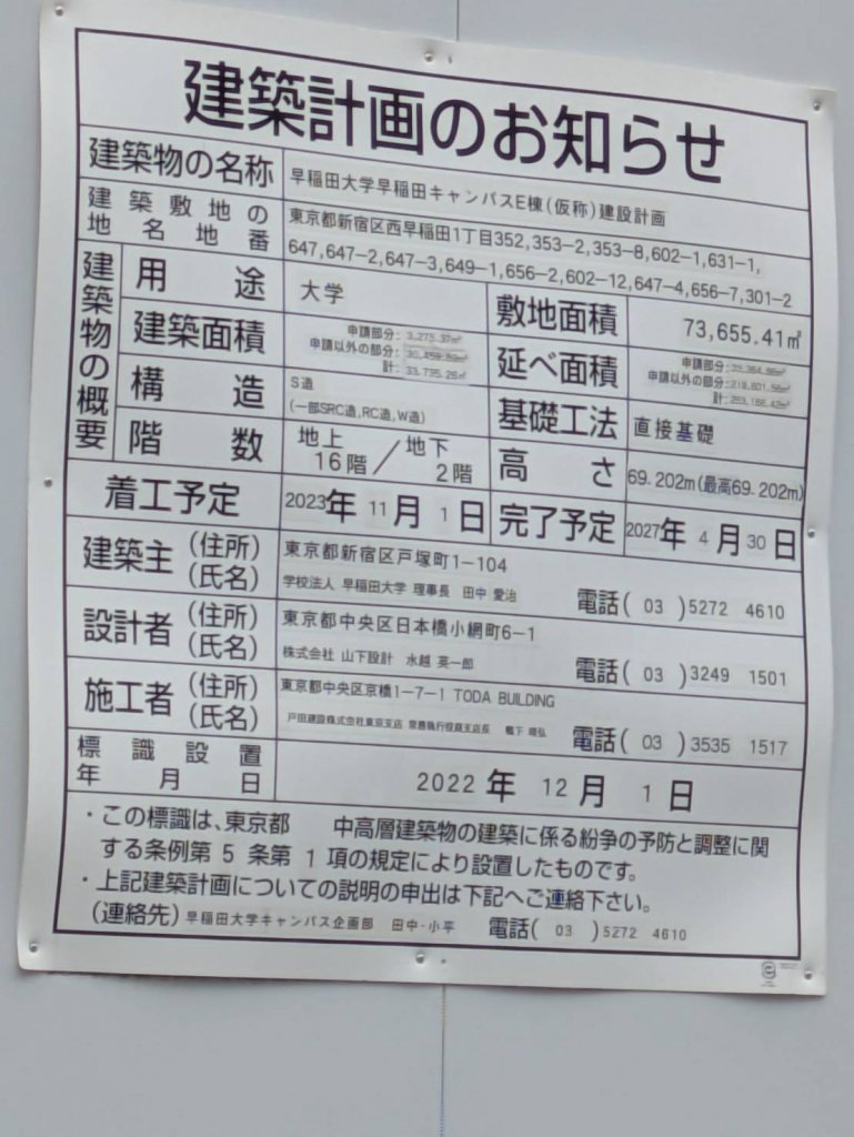 早稲田大学早稲田キャンパスE棟(仮称)建設計画 建築看板写真（2025年5月22日撮影）