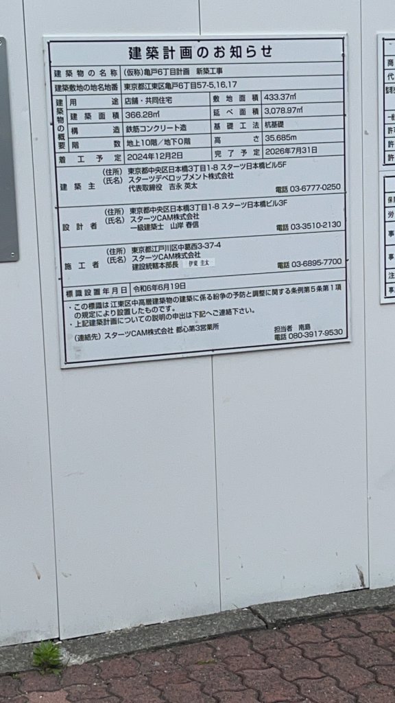 (仮称)亀戸6丁目計画新築工事 建築看板写真(2025年5月22日撮影)