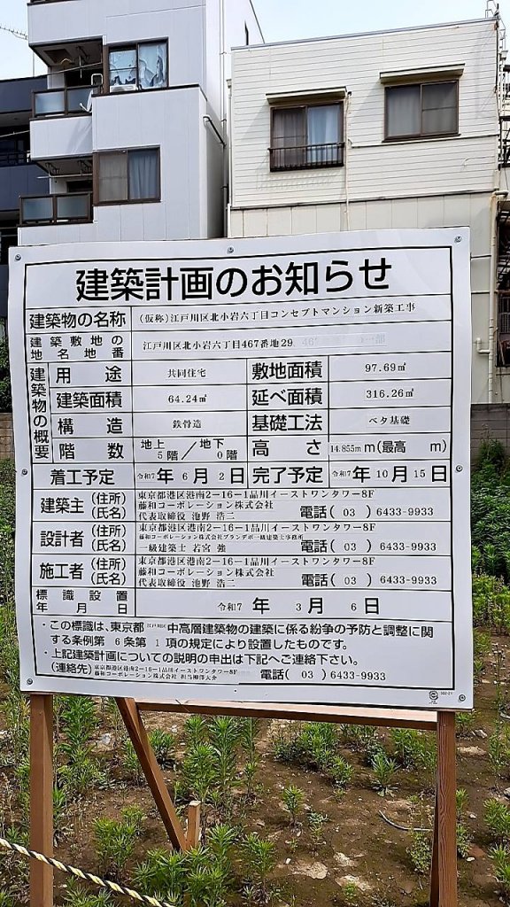 (仮称)江戸川区北小岩六丁目コンセプトマンション新築工事 建築看板写真(2025年5月22日撮影)