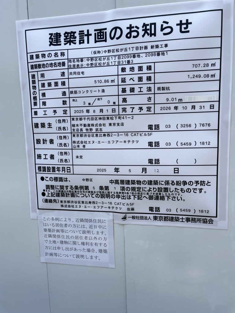 (仮称)中野区松が丘1丁目計画新築工事 建築看板写真(2025年5月23日撮影)
