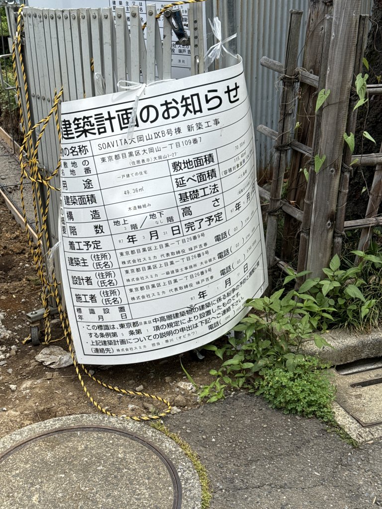 SOAVITA大岡山ⅨB号棟 新築工事 建築看板写真(2025年5月23日撮影)
