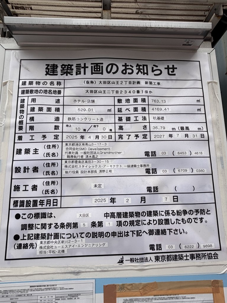 (仮称)大田区山王2丁目計画 新築工事 建築看板写真(2025年5月24日撮影)