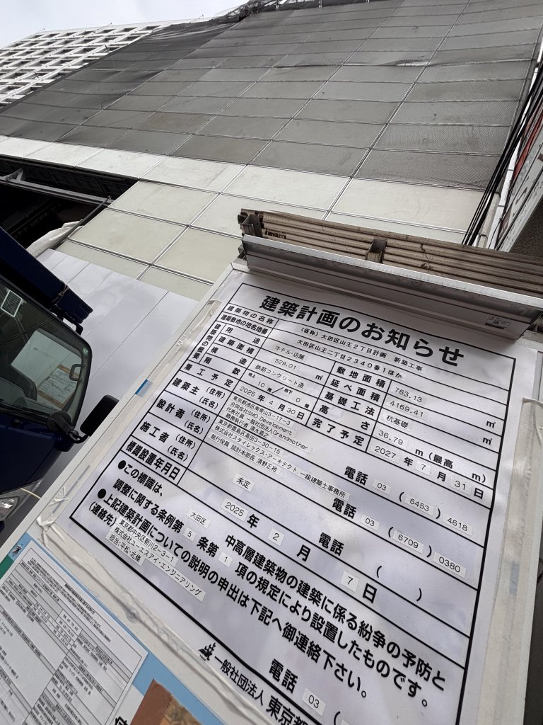 (仮称)大田区山王2丁目計画 新築工事 新築工事現場の全景写真(2025年5月24日撮影)