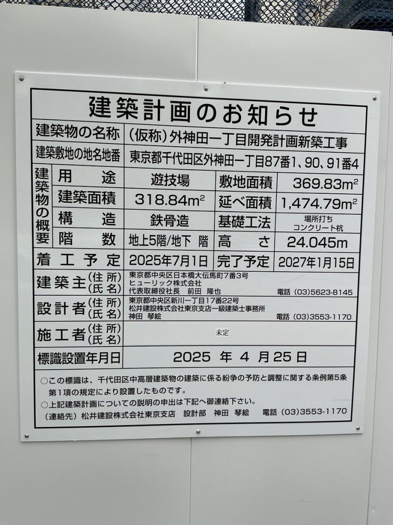 (仮称)外神田一丁目開発計画新築工事 建築看板写真(2025年5月25日撮影)