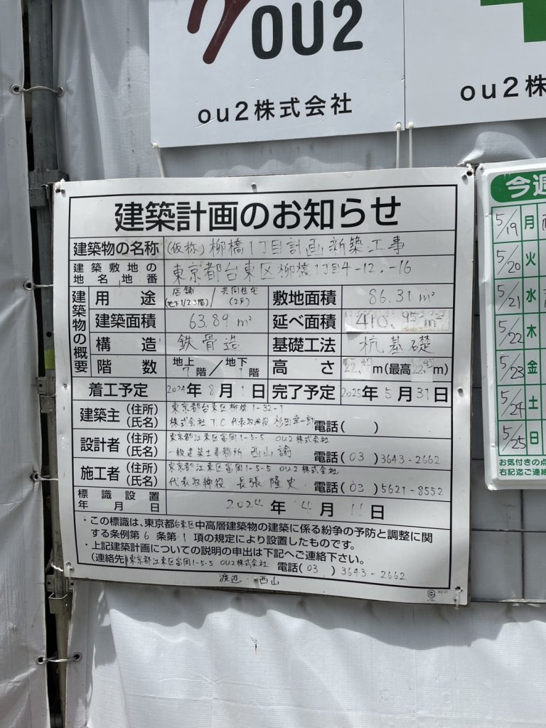 (仮称)柳橋1丁目計画新築工事 建築看板写真(2025年5月25日撮影)