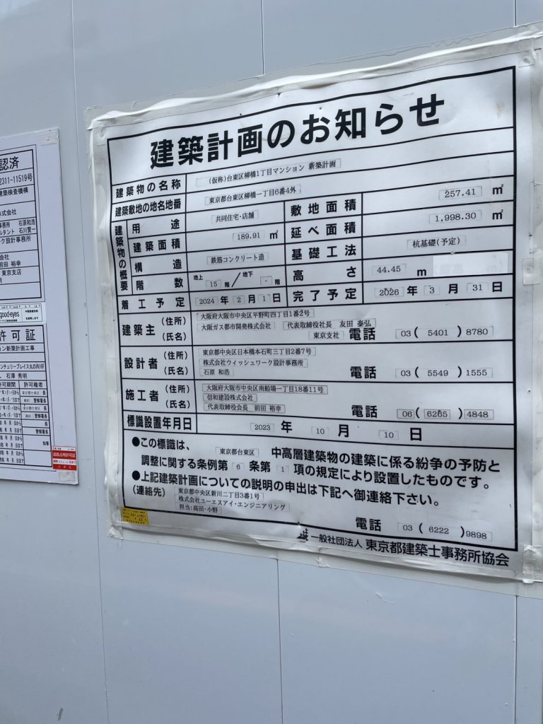 (仮称)台東区柳橋1丁目マンション 新築計画 建築看板写真（2025年5月25日撮影）