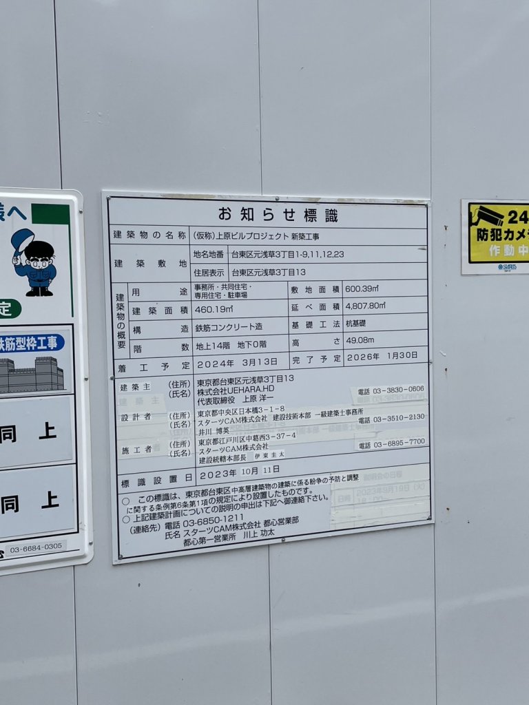 (仮称) 上原ビルプロジェクト 新築工事 建築看板写真（2025年5月25日撮影）