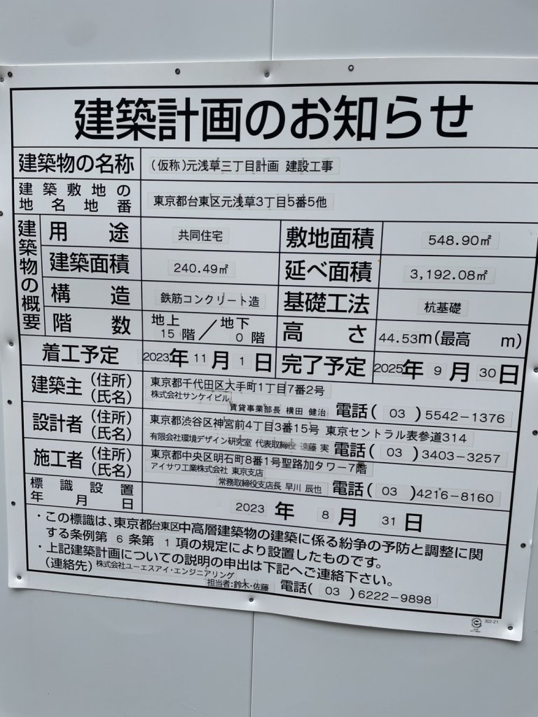 (仮称)元浅草三丁目計画 建設工事 建築看板写真(2025年5月25日撮影)
