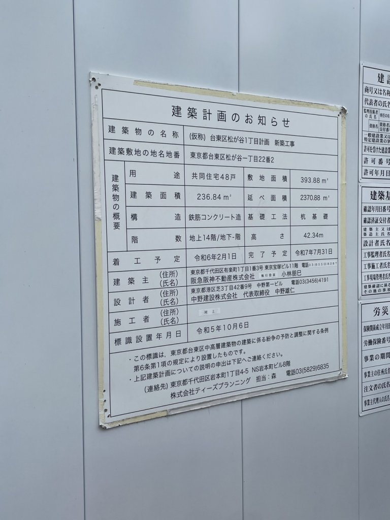 (仮称) 台東区松が谷1丁目計画新築工事 建築看板写真(2025年5月25日撮影)