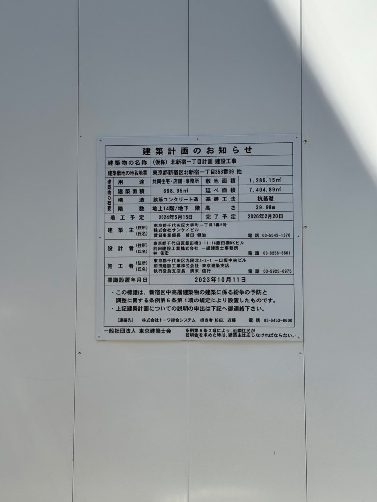 (仮称)北新宿一丁目計画 建設工事 建築看板写真(2025年5月25日撮影)