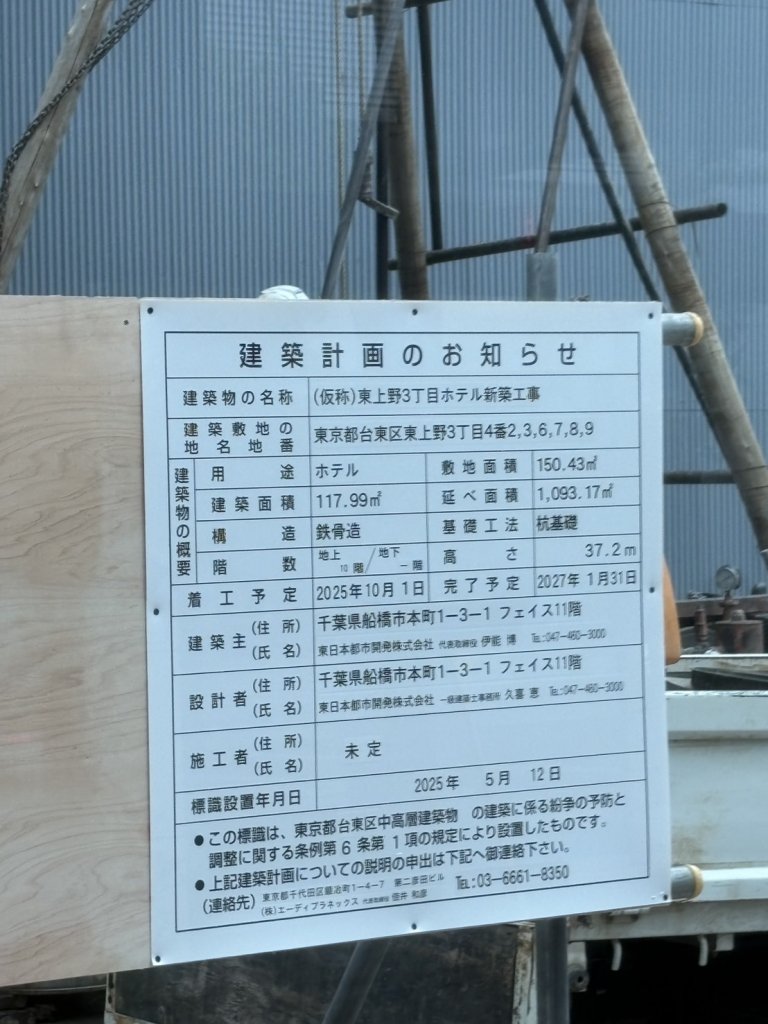(仮称)東上野3丁目ホテル新築工事 建築看板写真(2025年5月25日撮影)