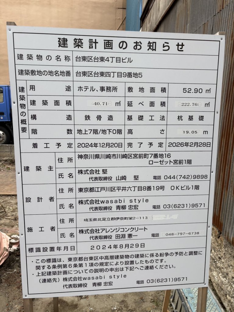 台東区台東4丁目ビル 建築看板写真(2025年5月25日撮影)