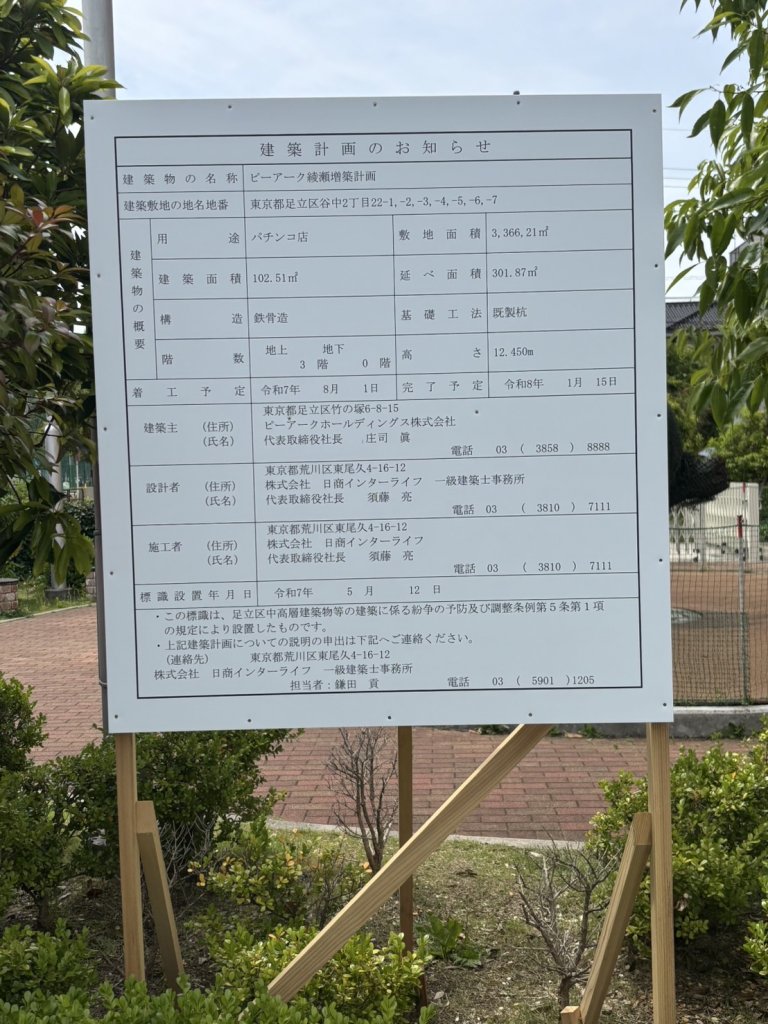 ピーアーク綾瀬増築計画 建築看板写真(2025年5月25日撮影)