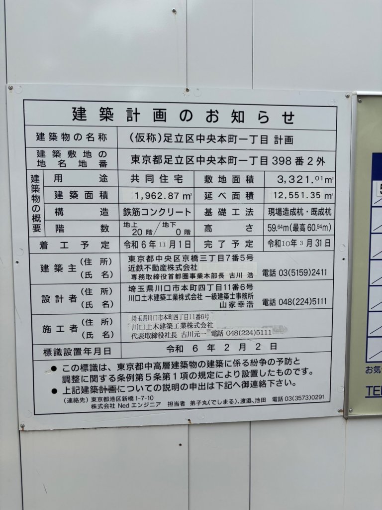 (仮称)足立区中央本町一丁目計画 建築看板写真（2025年5月25日撮影）
