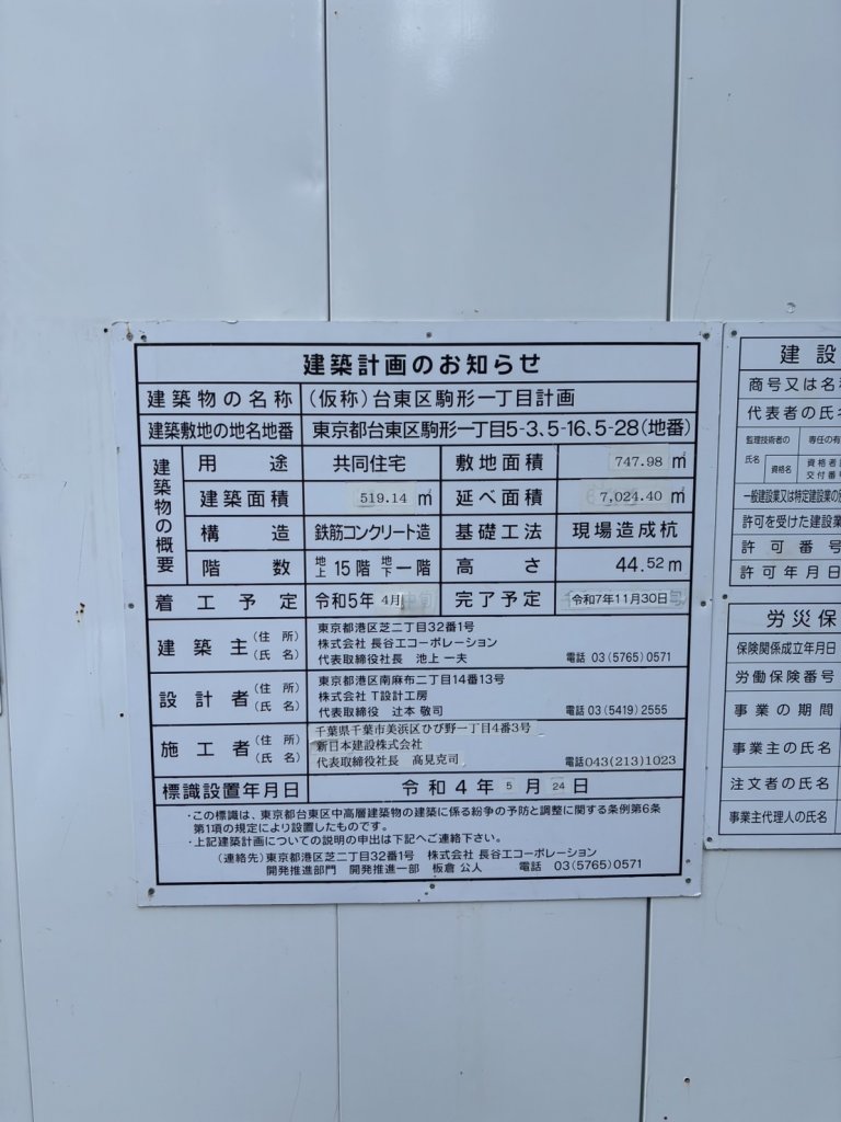 (仮称)台東区駒形一丁目計画 建築看板写真(2025年5月25日撮影)