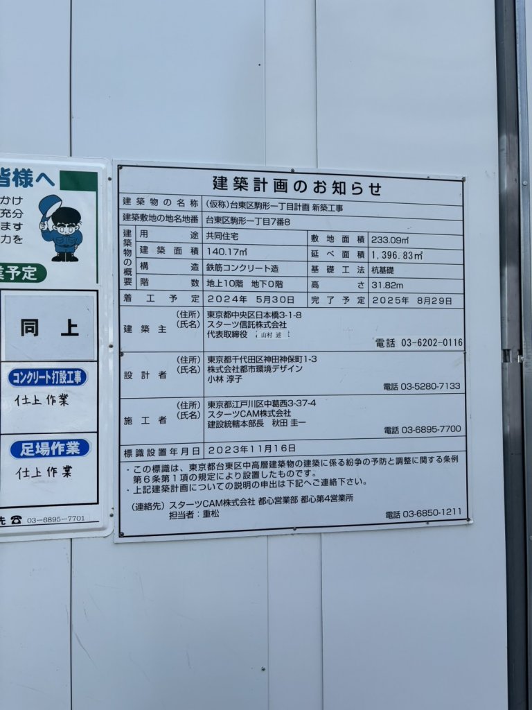 (仮称)台東区駒形一丁目計画新築工事 建築看板写真(2025年5月25日撮影)