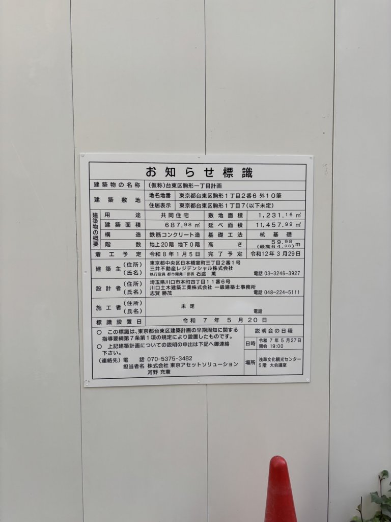 (仮称)台東区駒形一丁目計画 建築看板写真(2025年5月25日撮影)
