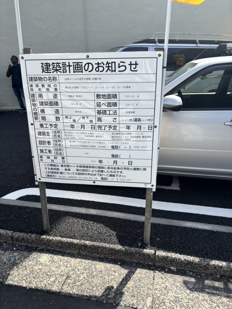 (仮称)CLASS浅草吾妻橋店舗計画 建築看板写真(2025年5月25日撮影)