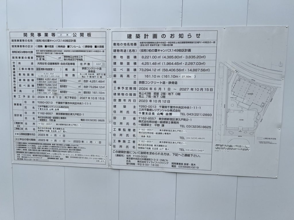 (仮称)柏の葉キャンパス149街区計画 建築看板写真(2025年5月25日撮影)