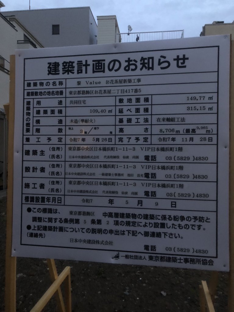 黎 Value お花茶屋新築工事 建築看板写真(2025年5月25日撮影)