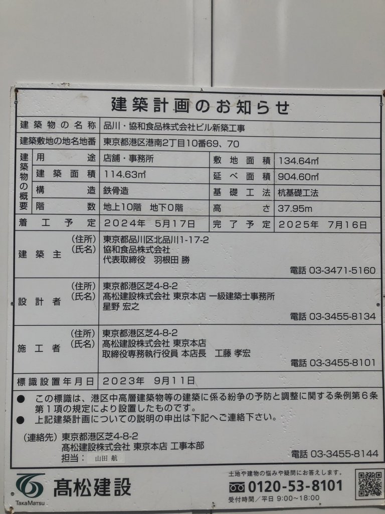 品川・協和食品株式会社ビル新築工事 建築看板写真(2025年5月25日撮影)
