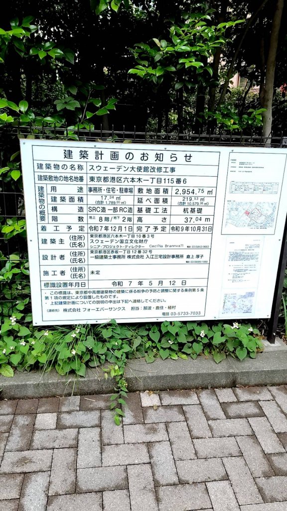スウェーデン大使館改修工事 建築看板写真(2025年5月25日撮影)