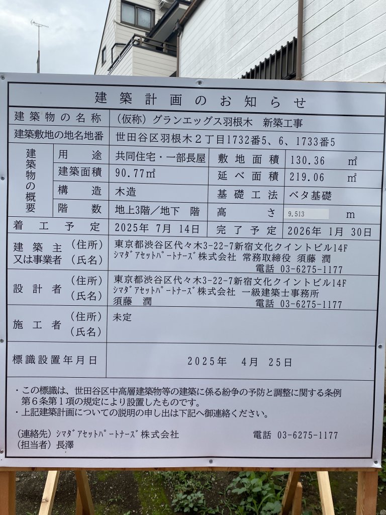 (仮称) グランエッグス羽根木 新築工事 建築看板写真(2025年5月25日撮影)