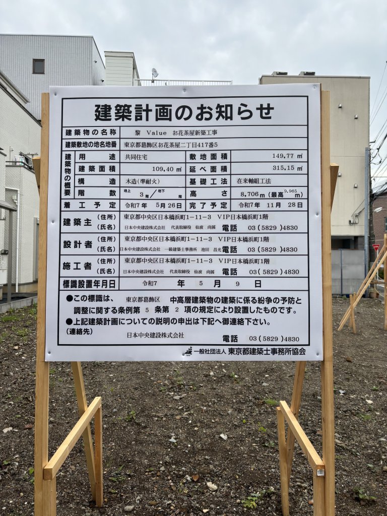 黎 Value お花茶屋新築工事 建築看板写真(2025年5月26日撮影)