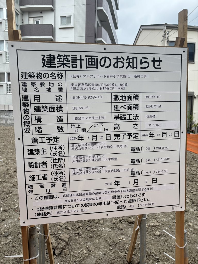 (仮称) アルファコート青戸小学校横 (6) 新築工事 建築看板写真(2025年5月26日撮影)