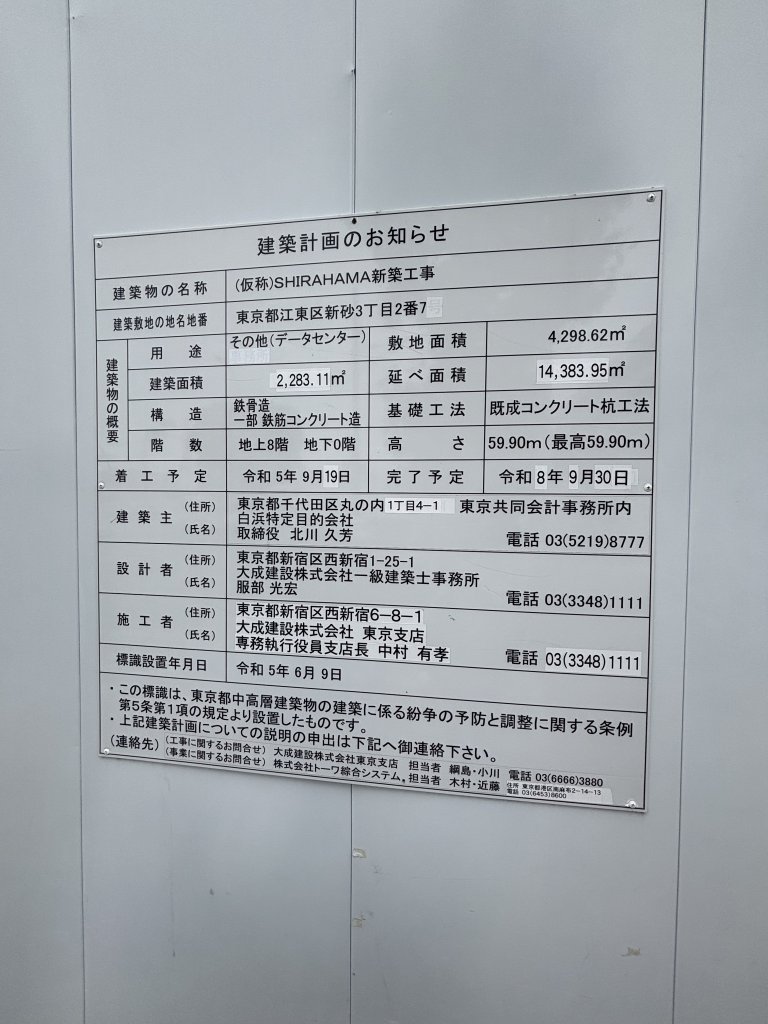(仮称)SHIRAHAMA新築工事 建築看板写真(2025年5月26日撮影)