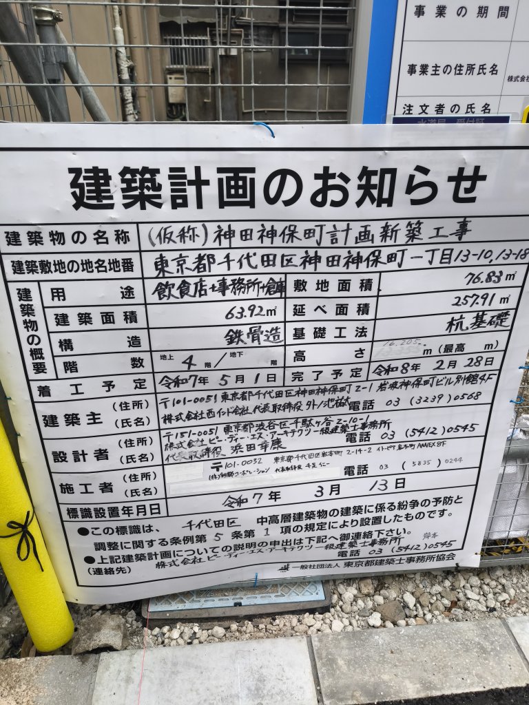 (仮称)神田神保町計画新築工事 建築看板写真(2025年5月26日撮影)