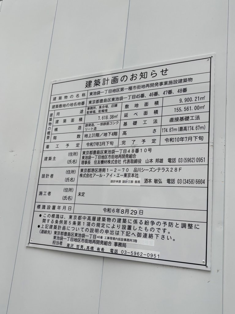東池袋一丁目地区第一種市街地再開発事業施設建築物 建築看板写真（2025年5月26日撮影）