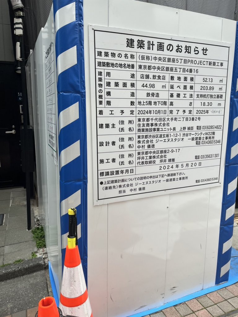 (仮称)中央区銀座5丁目PROJECT新築工事 建築看板写真(2025年5月26日撮影)