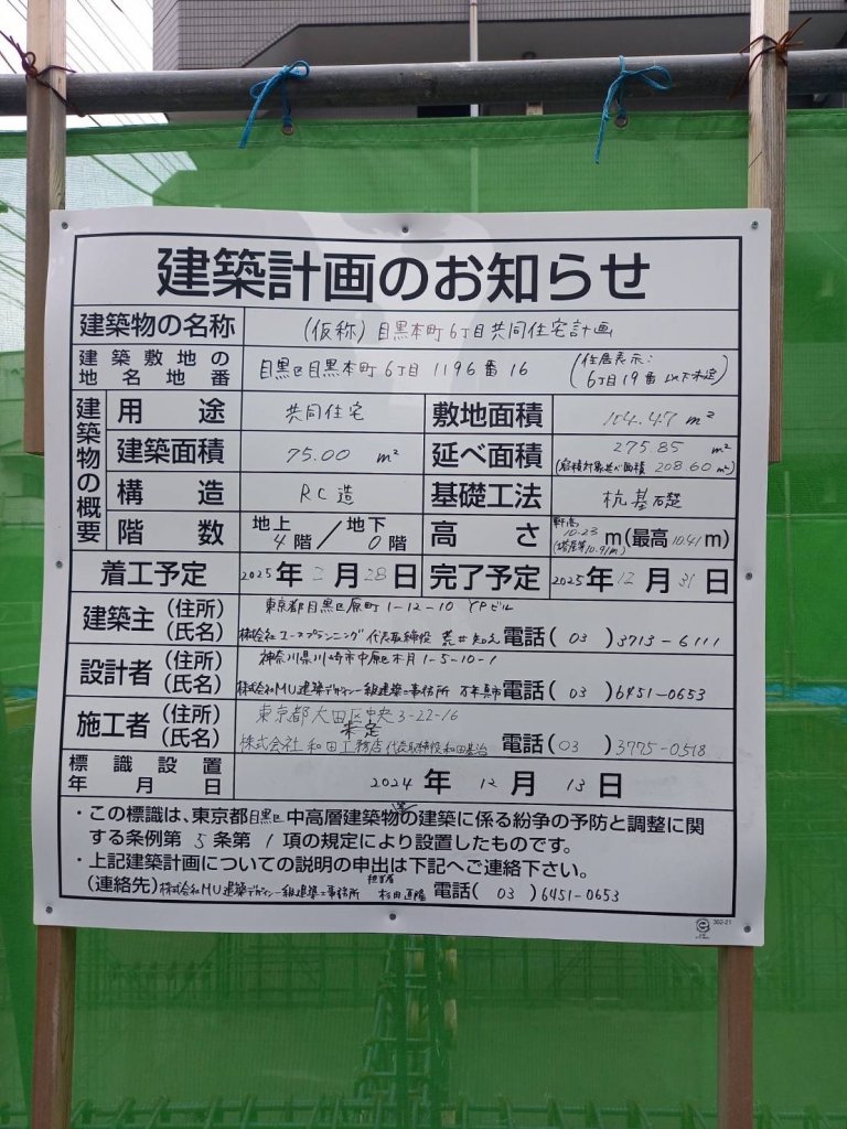 (仮称)目黒本町6丁目共同住宅計画 建築看板写真(2025年5月26日撮影)