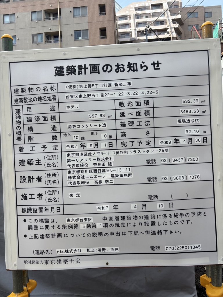 (仮称)東上野5丁目計画 新築工事 建築看板写真(2025年5月26日撮影)