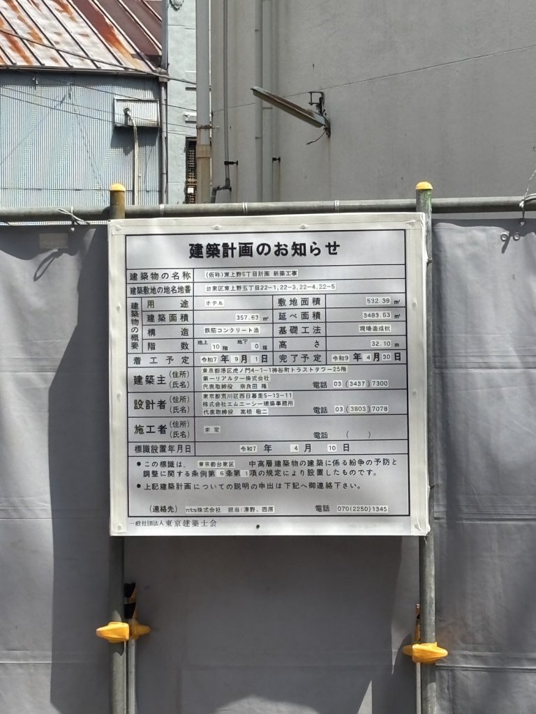 (仮称)東上野5丁目計画 新築工事 建築看板写真(2025年5月26日撮影)