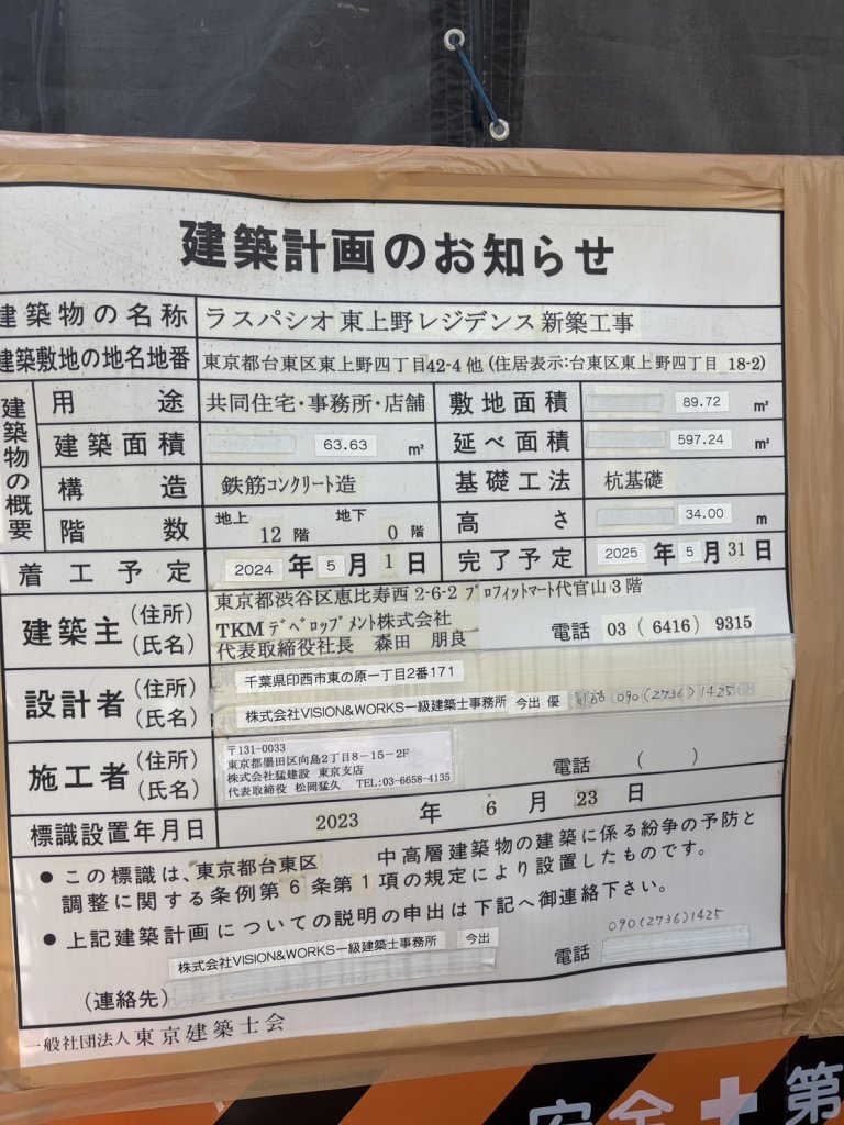 ラスパシオ東上野レジデンス 新築工事 建築看板写真(2025年5月26日撮影)