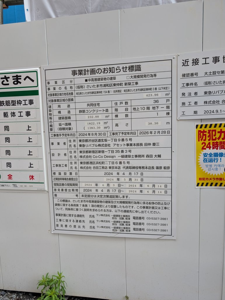 (仮称) さいたま市浦和区東仲町 新築工事 建築看板写真(2025年5月27日撮影)