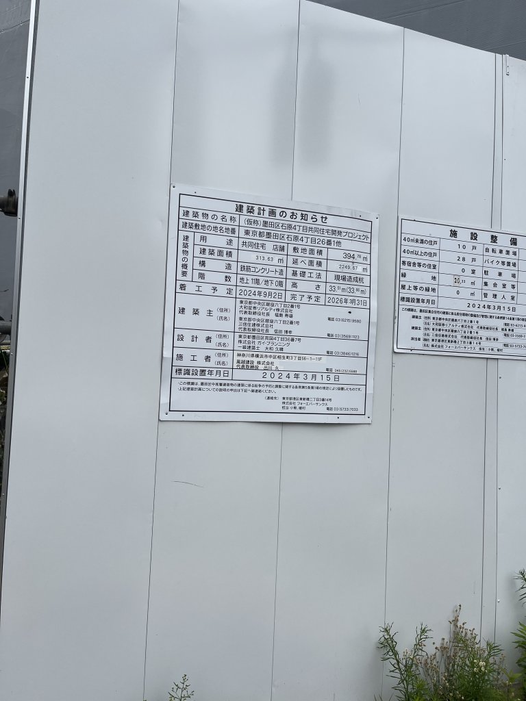 (仮称)墨田区石原4丁目共同住宅開発プロジェクト 建築看板写真(2025年5月27日撮影)