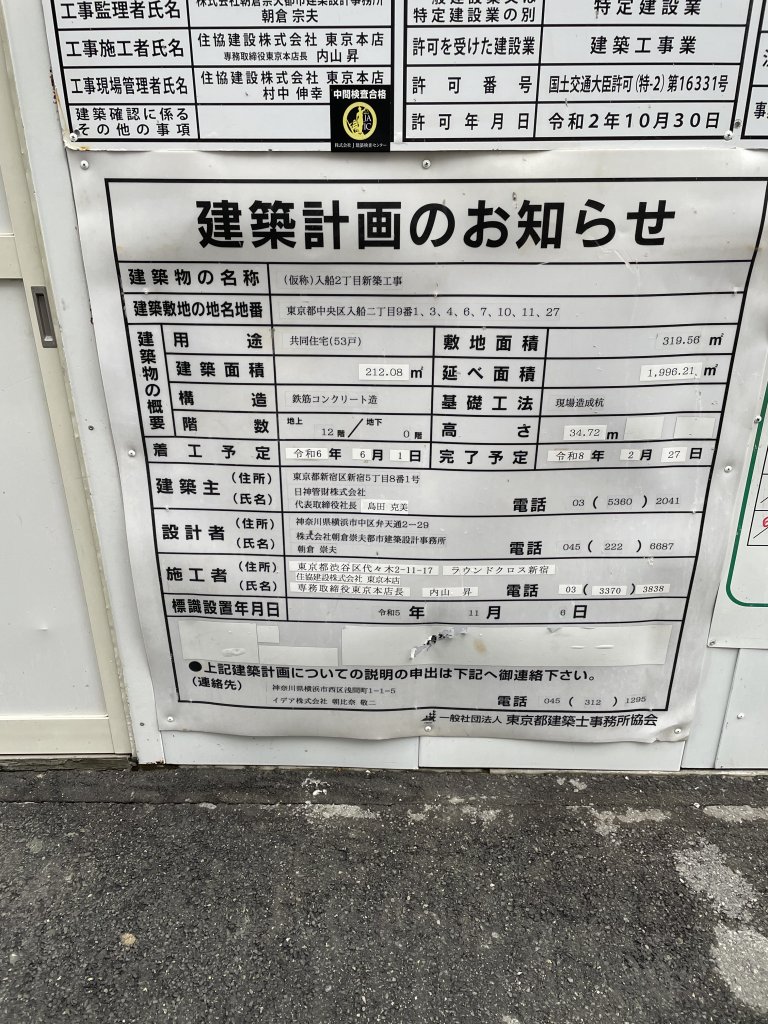 (仮称)入船2丁目新築工事 建築看板写真(2025年5月28日撮影)