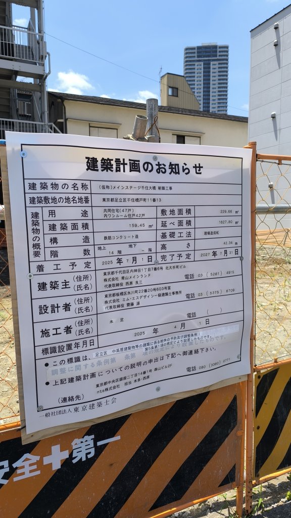 (仮称)メインステージ千住大橋 新築工事 建築看板写真(2025年5月28日撮影)